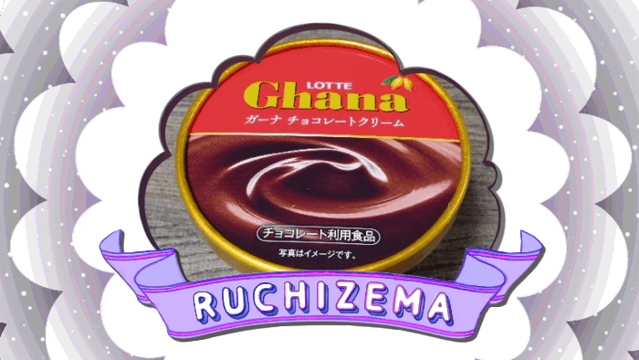 【セブンイレブン】ロッテ ガーナ チョコレートクリームを買った話