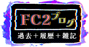 FC2ブログ