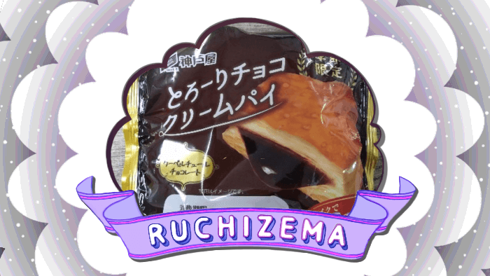 【神戸屋】季節限定 とろーりチョコクリームパイを食べた話