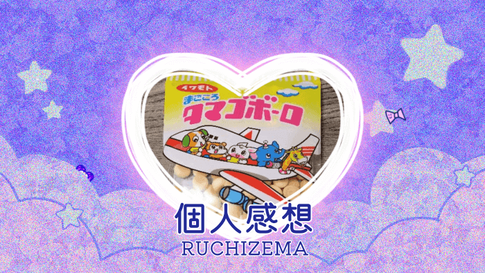 岩本製菓 まごころタマゴボーロを食べた個人的記録