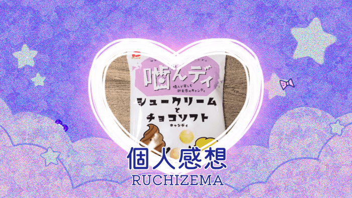 パイン 噛んディ シュークリームとチョコソフトを食べた個人的記録