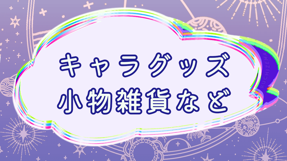 キャラクターグッズ・小物雑貨など