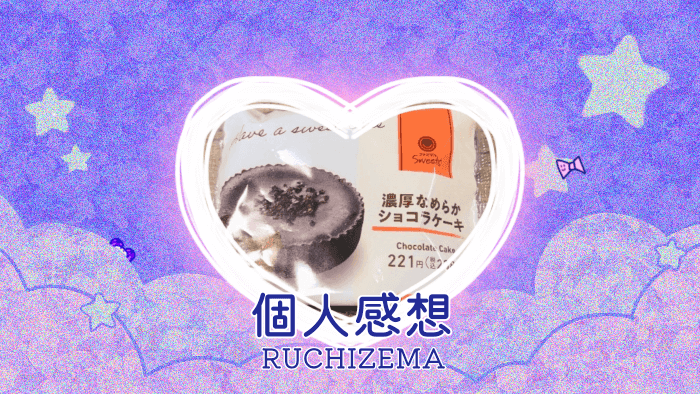 FamilyMart ファミマル sweets 濃厚なめらかショコラケーキを食べた個人的記録＆感想