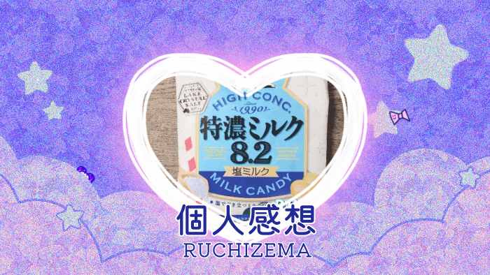 UHA味覚糖 特濃ミルク8.2 塩ミルクを食べた個人的記録