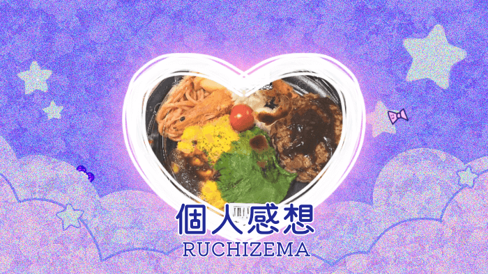 トライアル 大人様プレートを食べた個人的記録＆感想