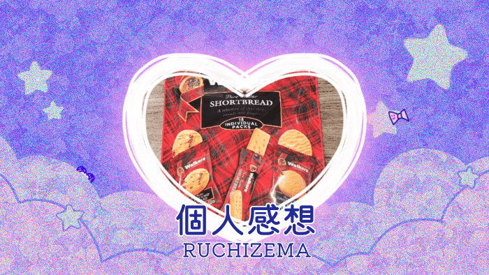 カルディで買ったWalkers Shortbread シェアバッグ（ミニショートブレッド フィンガー・ラウンド・チョコチップ入り）を食べた個人的記録＆感想