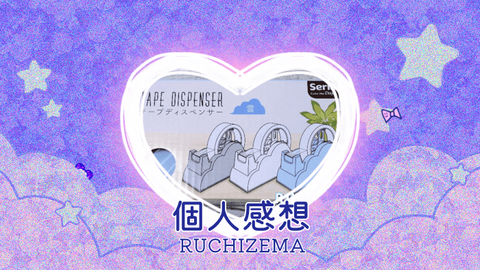 セリア テープディスペンサー 雲を買った個人的記録＆感想