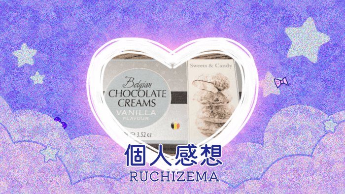 KALDIで買ったスウィーツ＆キャンディー チョコレートクリームズ バニラ（Belgian CHOCORATE CREAMS VANILLA FLAVOUR）を食べた個人的記録＆感想