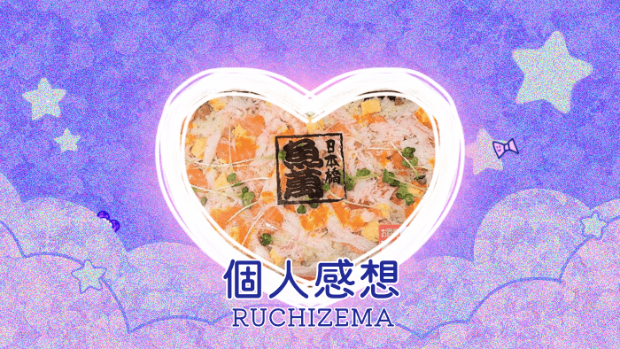 ロピア 魚萬海鮮たっぷりちらしを食べた個人的記録＆感想