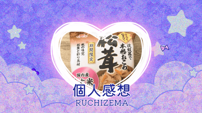 イチビキ 期間限定 らくらく炊きたておこわ松茸を食べた個人的記録