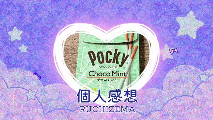グリコ チョコミントポッキーを食べた個人的記録＆感想