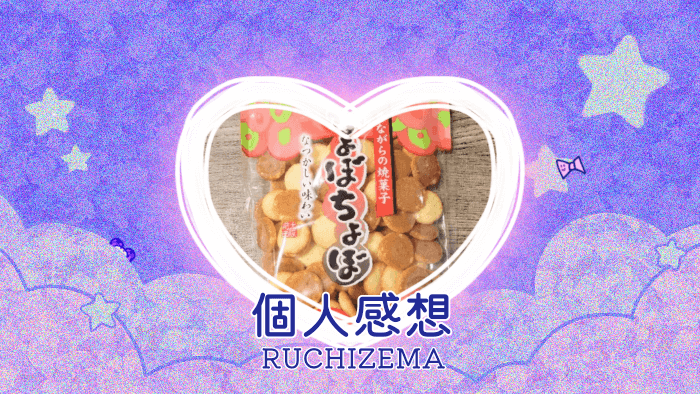 大阪前田製菓 ちょぼちょぼを食べた個人的記録＆感想