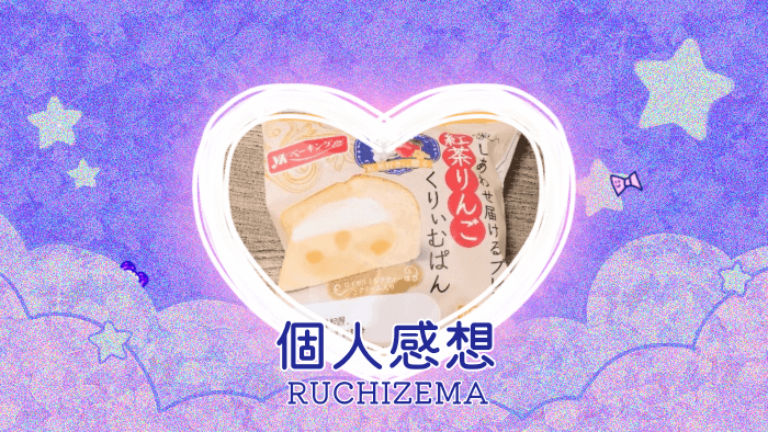 YKベーキングカンパニー しあわせ届けるプレミアム紅茶りんごくりぃむぱんを食べた個人的記録＆感想