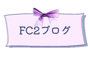 FC2ブログ