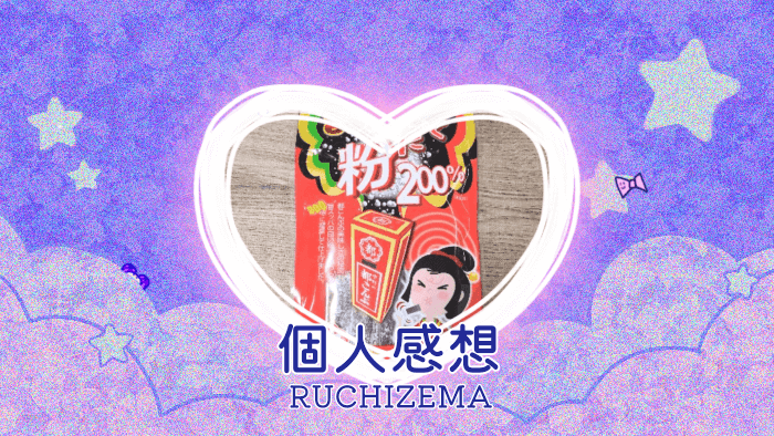 中野物産 都こんぶ 旨スッパの粉だく 200％を食べた個人的記録＆感想