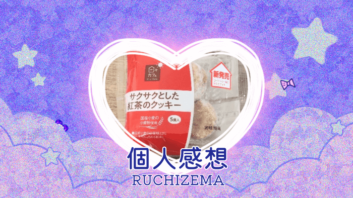ヤマザキ 日々カフェ サクサクとした紅茶のクッキーを食べた個人的記録＆感想