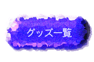 グッズ一覧