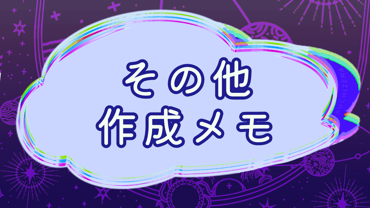 他いろいろ作成メモ