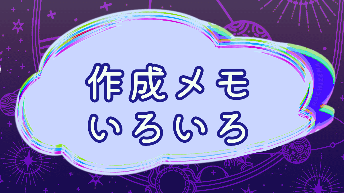 作成メモいろいろ