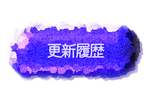 更新履歴