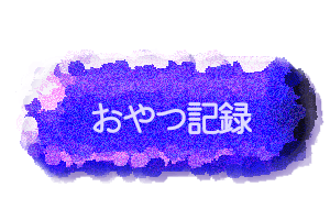 おやつ記録