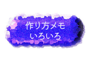 作り方メモ