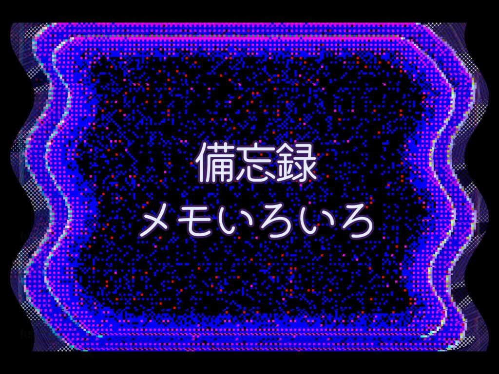 備忘録・作成メモ