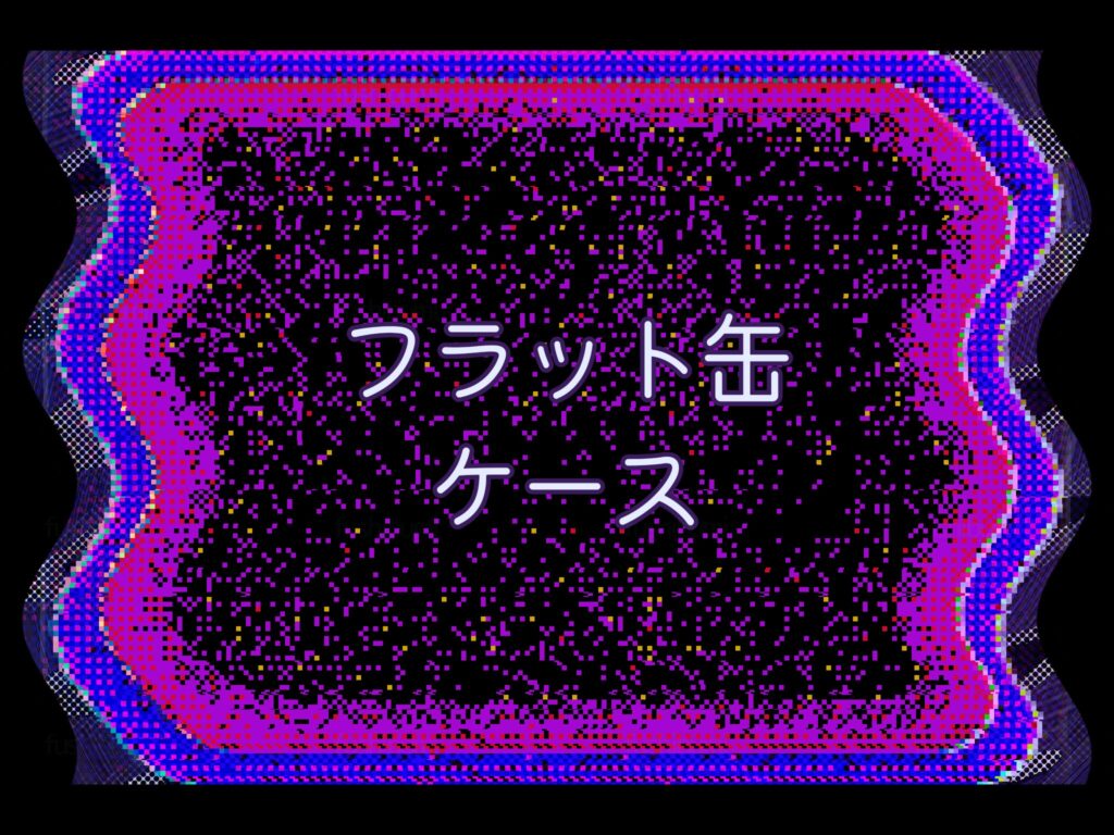 フラット缶ケース