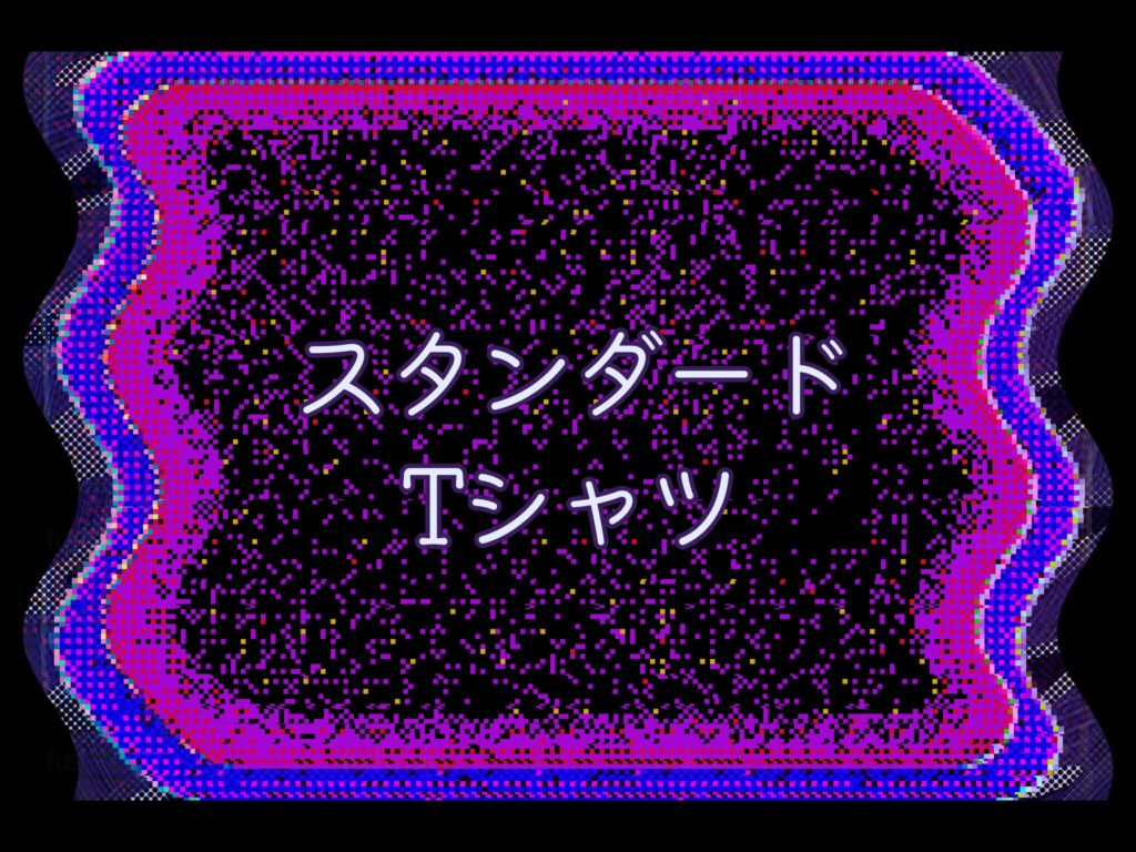 スタンダードTシャツ