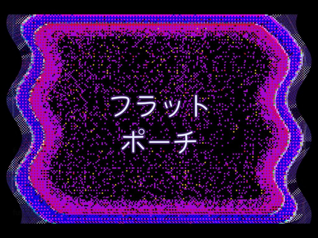 フラットポーチ