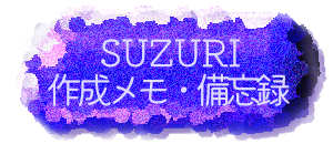 SUZURI作成メモ・備忘録
