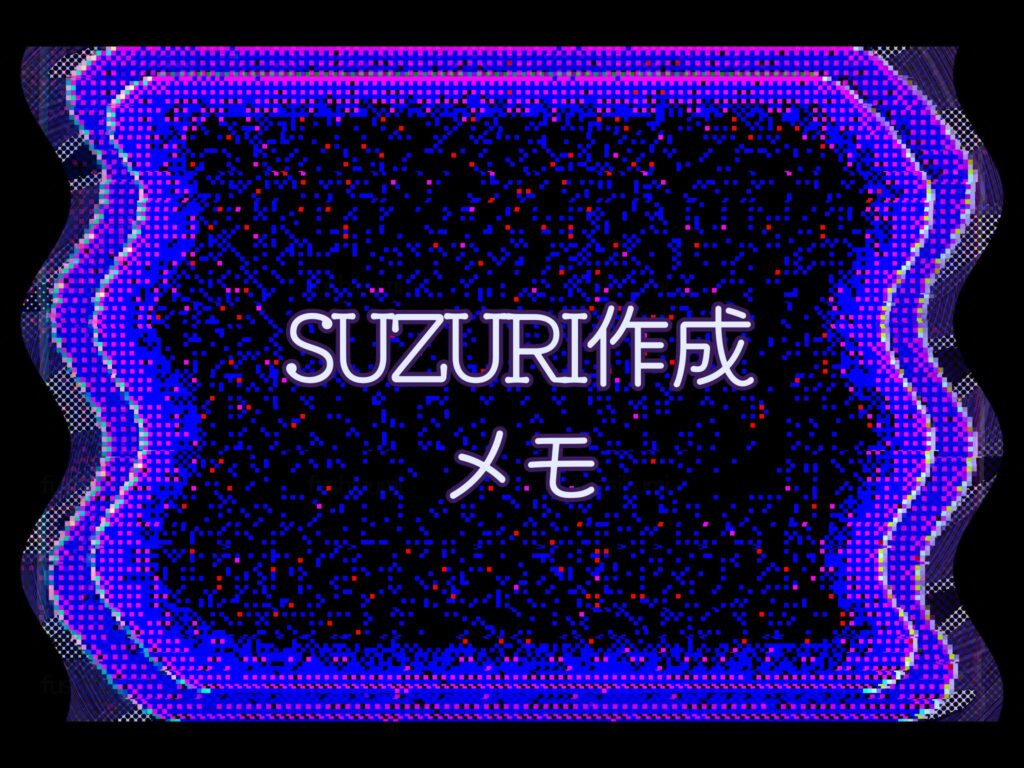 SUZURI作成メモ