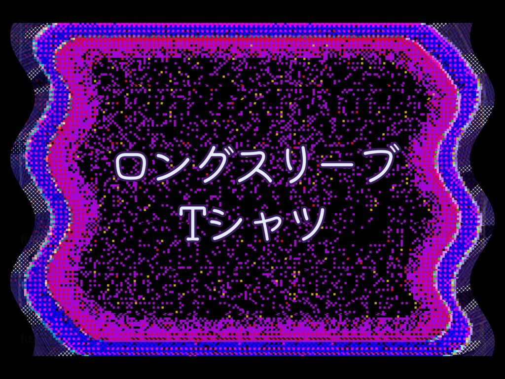 ロングスリーブTシャツ