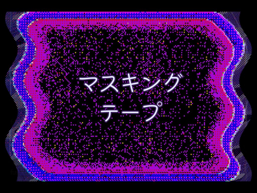 マスキングテープ