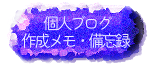 個人ブログ作成メモ・備忘録