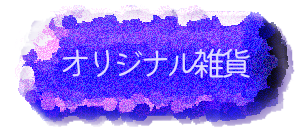 オリジナル雑貨