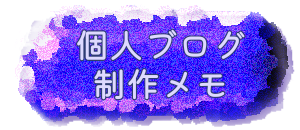 個人ブログ制作メモ