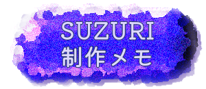 SUZURI制作メモ