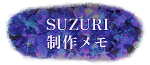 SUZURI制作メモ