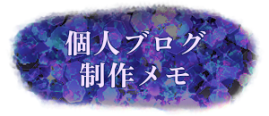 個人ブログ制作メモ