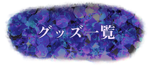 SUZURI掲載グッズ一覧