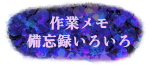作業メモ・備忘録