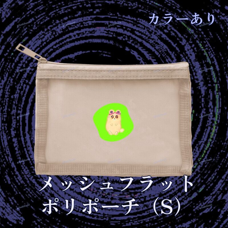 いろあそびミックス【きみどり】 No.19266991
メッシュフラットポリポーチ（S）