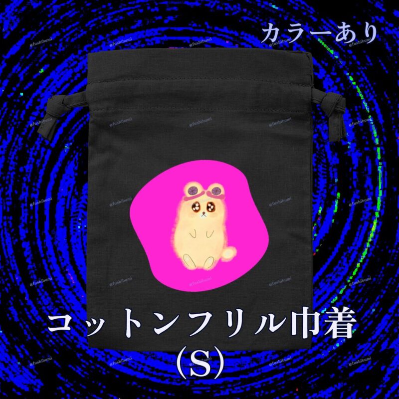いろあそびミックス【びびっどぴんく】 No.19334217
コットンフリル巾着（S）