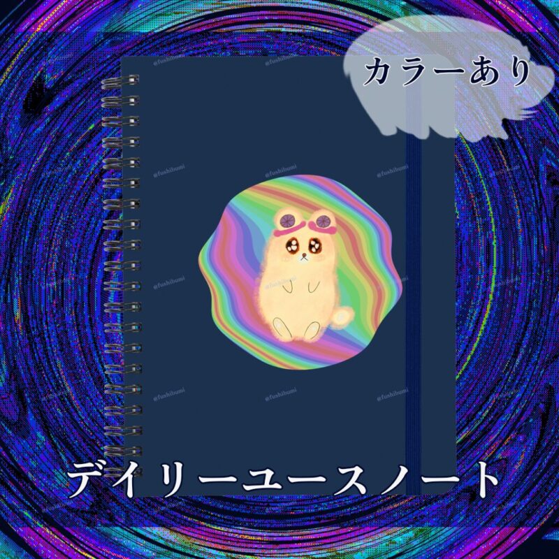 ふにゃまるレインボー No.19467240
デイリーユースノート
