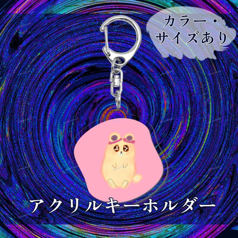 いろあそびミックス【ふんわりぴんく】 No.19471325
アクリルキーホルダー