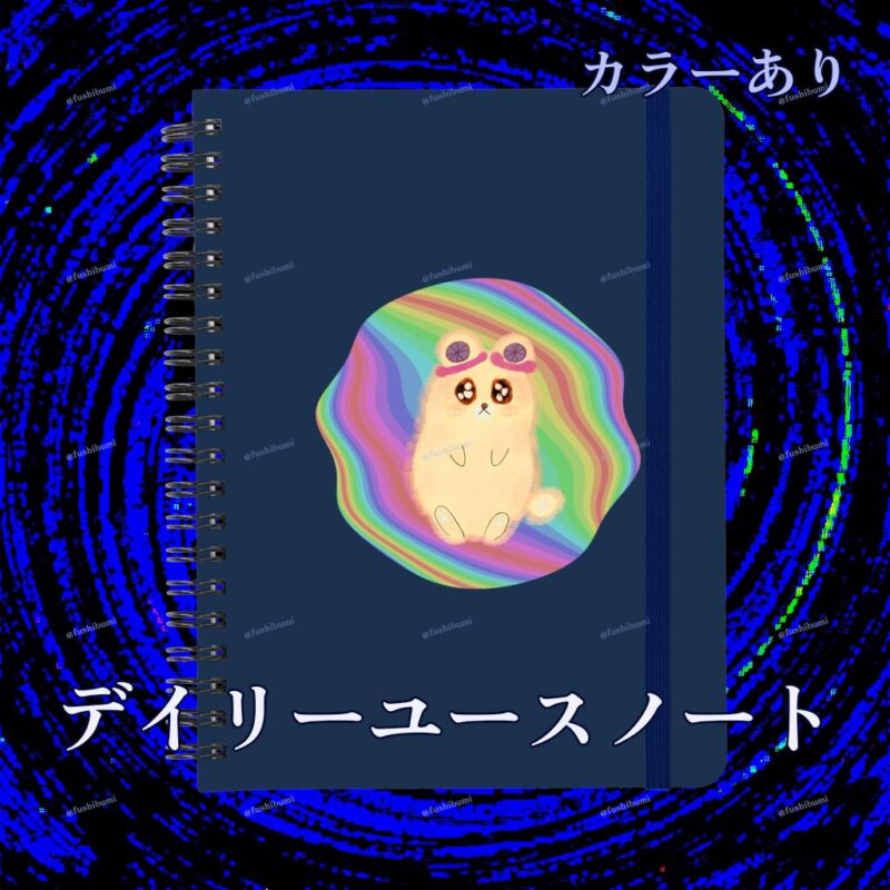 ふにゃまるレインボー No.19467240
デイリーユースノート