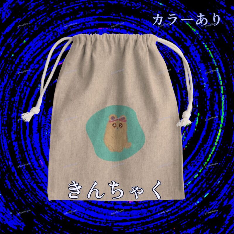 いろあそびミックス【みずいろ】 No.19051976
きんちゃく