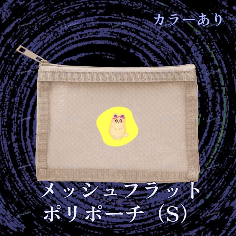 いろあそびミックス【きいろ】 No.19266866
メッシュフラットポリポーチ（S）