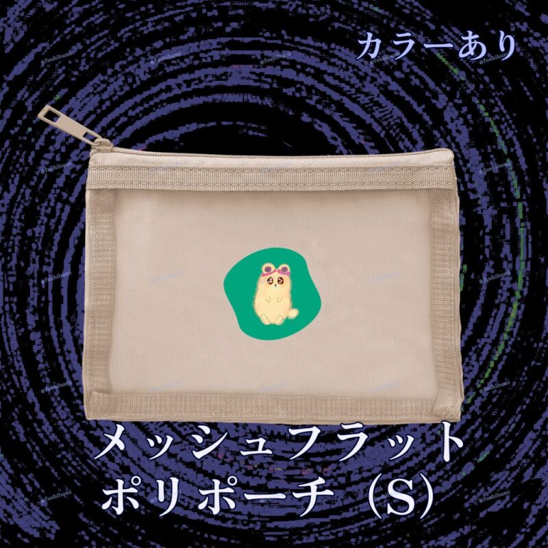 いろあそびミックス【みどり】 No.19267011
メッシュフラットポリポーチ（S）